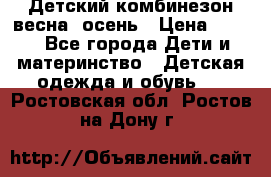 ,Детский комбинезон весна/ осень › Цена ­ 700 - Все города Дети и материнство » Детская одежда и обувь   . Ростовская обл.,Ростов-на-Дону г.